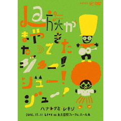 La族がまたやってきた、ジュー！ジュー！ジュー！（ＤＶＤ）