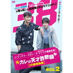 海外ドラマ 元カレは天才詐欺師□～38師機動隊～ DVD-BOX2[TCED-3597