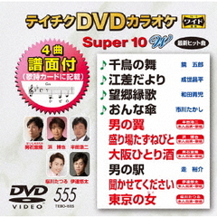 テイチクDVDカラオケ　スーパー10　W（ＤＶＤ）