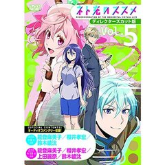 ネト充のススメ　ディレクターズカット版　Vol．5（ＤＶＤ）