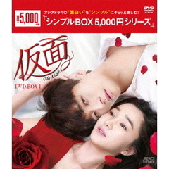 仮面 DVD-BOX 1 ＜シンプルBOX 5000円シリーズ＞（ＤＶＤ）