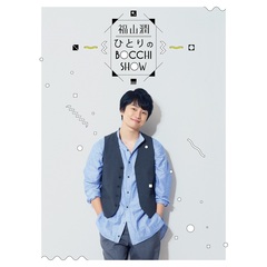 福山潤／福山潤・ひとりのBocchi Show ＜セブンネット限定特典L判ブロマイド付き＞（ＤＶＤ）
