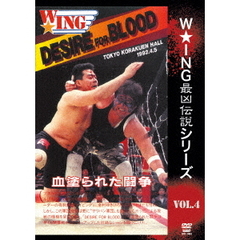 The　LEGEND　of　DEATH　MATCH／W★ING最凶伝説vol．4　DESIRE　FOR　BLOOD　血塗られた闘争　1992．4．5　後楽園ホール（ＤＶＤ）