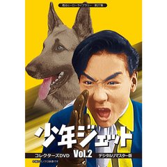 少年ジェット コレクターズDVD Vol.2 ＜デジタルリマスター版＞（ＤＶＤ）