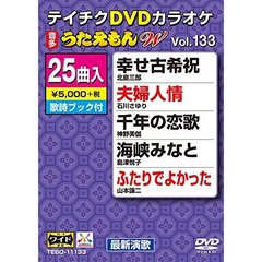 テイチクDVDカラオケ　うたえもんW（133）（ＤＶＤ）