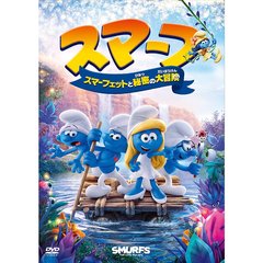 スマーフ スマーフェットと秘密の大冒険（ＤＶＤ）