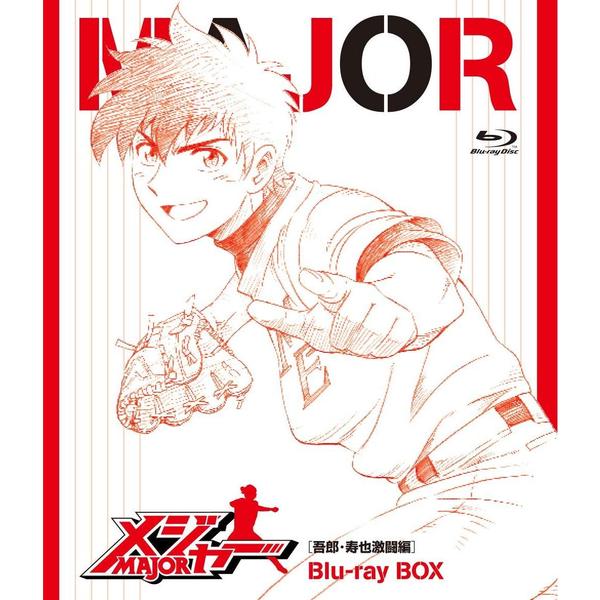 メジャー [吾郎・寿也激闘編] Blu-ray BOX（Ｂｌｕ－ｒａｙ） 通販