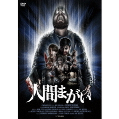 人間まがい（ＤＶＤ）