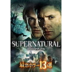 SUPERNATURAL スーパーナチュラル 最恐ホラー13選（ＤＶＤ）