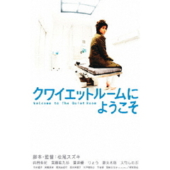 クワイエットルームにようこそ（ＤＶＤ）