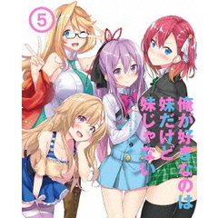 俺が好きなのは妹だけど妹じゃない　Vol．5（ＤＶＤ）