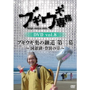 ֥ͥåȥåԥ󥰤㤨֥֥̳ DVD Vol.8 ֥֥κƻ  ?ƶС̤ξ?סʣģ֣ġˡפβǤʤ3,608ߤˤʤޤ