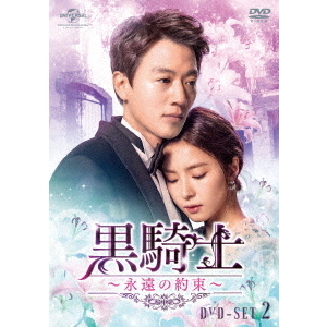 黒騎士～永遠の約束～　韓国ドラマ DVD m62737277430_1.jpg?1717230621
