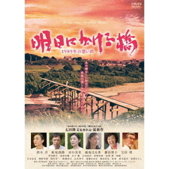 明日にかける橋　1989年の想い出（ＤＶＤ）