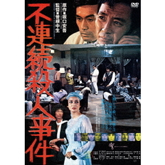 不連続殺人事件（ＤＶＤ）