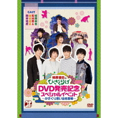 柿原徹也のひざくりげ　DVD発売記念スペシャルイベント　～かきくり思い出名言帳～（ＤＶＤ）
