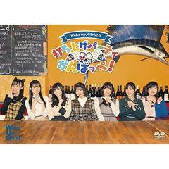 Wake Up, Girls!／DVD 「Wake Up, Girls!の打ち上げパーティがんばっぺ！」（ＤＶＤ）