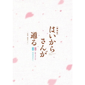 劇場版 はいからさんが通る 前編・後編セット（ＤＶＤ） 通販｜セブン