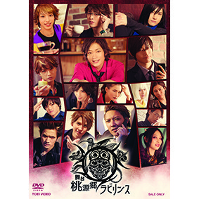 桃源郷ラビリンス DVD セット Amazon.co.jp: 映画「桃源郷ラビリンス ‐生々流転‐」 [DVD
