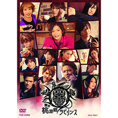 舞台　桃源郷ラビリンス（ＤＶＤ）