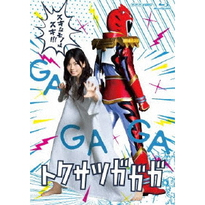 【⭐️限定特価⭐️】特撮　トクサツガガガ　ブルーレイ　Blu-ray　【美品】 トクサツガガガ Blu-ray BOX（Blu－ray） 通販｜セブン