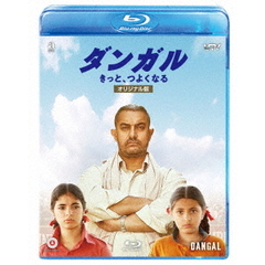 ダンガル　きっと、つよくなる　＜オリジナル版＞（Ｂｌｕ－ｒａｙ　Ｄｉｓｃ）