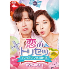 恋のトリセツ ～フンナムとジョンウムの恋愛日誌～ DVD-BOX 1（ＤＶＤ）