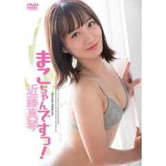 近藤真琴／タイトル未定（ＤＶＤ）