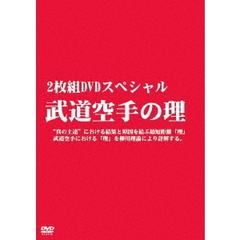 2枚組DVDスペシャル 武道空手の理（ＤＶＤ）