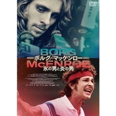 ボルグ/マッケンロー 氷の男と炎の男（ＤＶＤ）