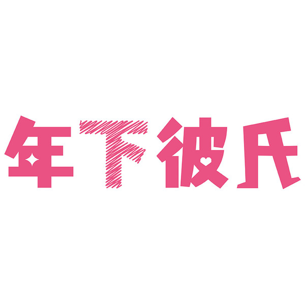 素年下彼氏 Blu-ray&DVD-BOX
