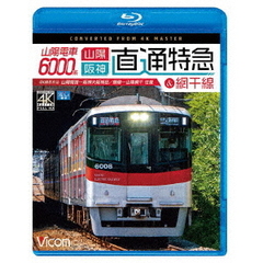 ビコム ブルーレイ展望 4K撮影作品 山陽電車6000系 直通特急＆網干線 4K撮影作品 山陽姫路～阪神大阪梅田／飾磨～山陽網干 往復（Ｂｌｕ－ｒａｙ）