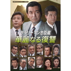 サラリーマン忠臣蔵 華麗なる復讐（ＤＶＤ）