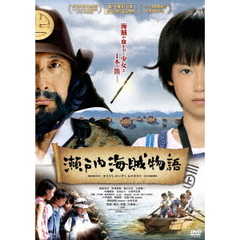 瀬戸内海賊物語（ＤＶＤ）
