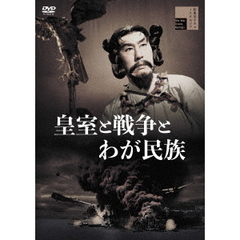 皇室と戦争とわが民族（ＤＶＤ）