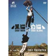 黒猫・白猫（ＤＶＤ）
