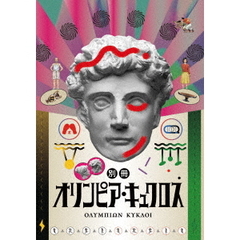 別冊オリンピア・キュクロス（ＤＶＤ）