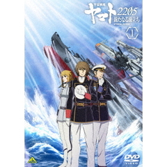 宇宙戦艦ヤマト2205 新たなる旅立ち 1（ＤＶＤ）