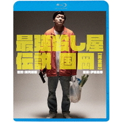 最強殺し屋伝説国岡［完全版］（Ｂｌｕ－ｒａｙ　Ｄｉｓｃ）
