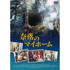 奈落のマイホーム（ＤＶＤ）