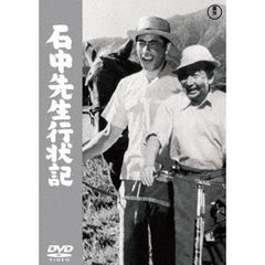 石中先生行状記 ＜東宝DVD名作セレクション＞（ＤＶＤ）