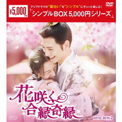 花咲く合縁奇縁 DVD-BOX 2 ＜シンプルBOX 5000円シリーズ＞（ＤＶＤ）