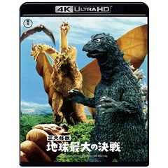 三大怪獣 地球最大の決戦 4K リマスター 4K Ultra HD Blu-ray（Ｕｌｔｒａ　ＨＤ）