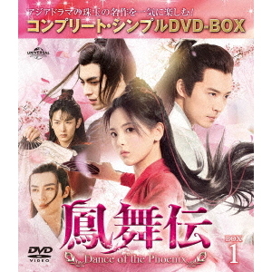 鳳舞伝 Dance of the Phoenix BOX 1 ＜コンプリート・シンプルDVD-BOX