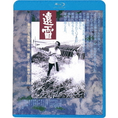 遠雷（Ｂｌｕ－ｒａｙ）