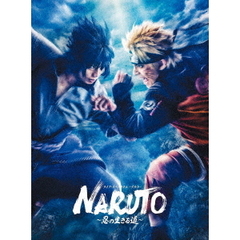 ライブ・スペクタクル 「NARUTO－ナルト－」～忍の生きる道～ ＜完全生産限定版＞（Ｂｌｕ－ｒａｙ）