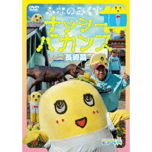 ふなっしー／ふなのみくす10 ～ナッシーバカンス 長崎篇～（ＤＶＤ