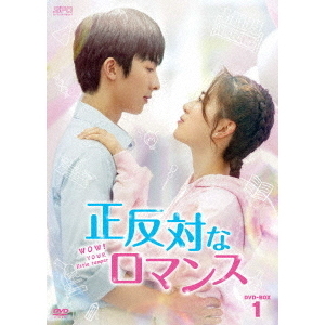 正反対なロマンス DVD-BOX 1(DVD)
