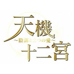 天機十二宮 ～陰謀と2つの愛～ DVD-BOX 2（ＤＶＤ）