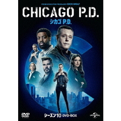 シカゴ P.D. シーズン 10 DVD-BOX（ＤＶＤ）